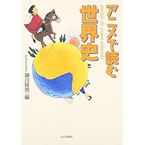 アニメで読む世界史 (2) | 藤川 隆男, 後藤 敦史 |本 | 通販 | Amazon